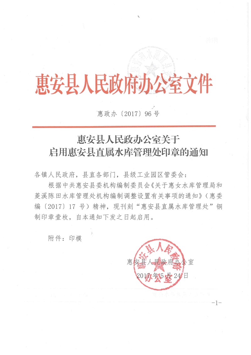 惠安县人民政府办公室关于启用惠安县直属水库管理处印章的通知