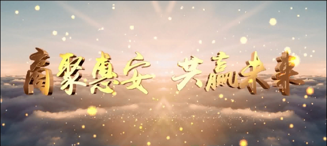 商聚惠安，共赢未来.jpg